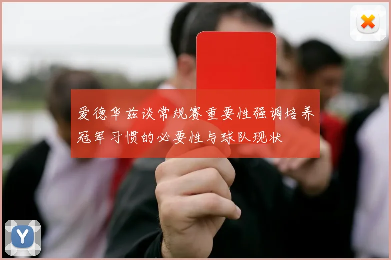 爱德华兹谈常规赛重要性强调培养冠军习惯的必要性与球队现状