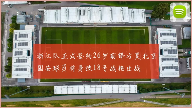 浙江队正式签约26岁前锋方昊北京国安球员将身披18号战袍出战