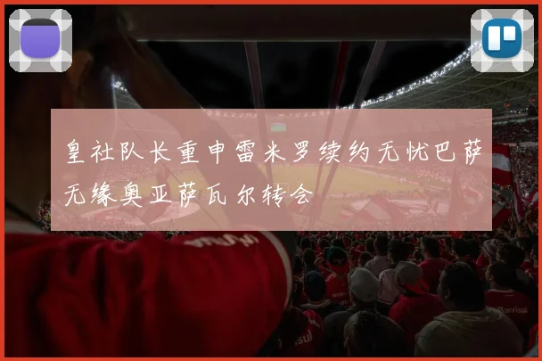 皇社队长重申雷米罗续约无忧巴萨无缘奥亚萨瓦尔转会