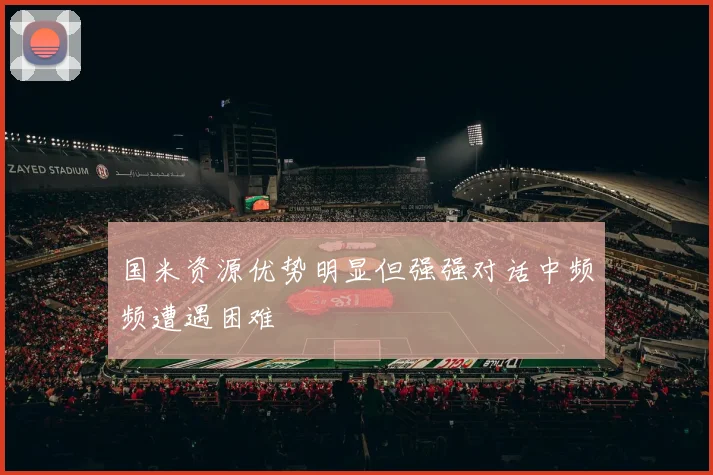 国米资源优势明显但强强对话中频频遭遇困难