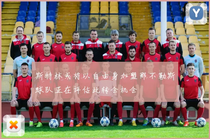 斯特林或将以自由身加盟那不勒斯球队正在评估此转会机会