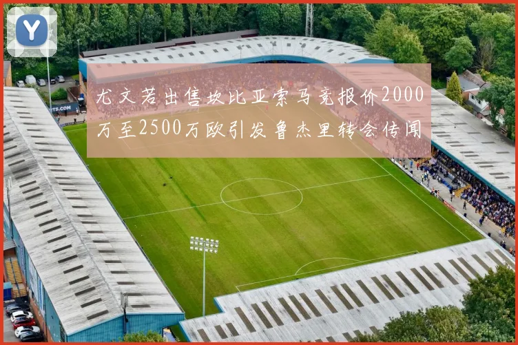 尤文若出售坎比亚索马竞报价2000万至2500万欧引发鲁杰里转会传闻