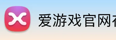 爱游戏官网在线登录 Logo